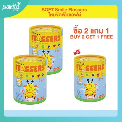 SOFT Smile Flossers ไหมขัดฟัน แบบกระปุก บรรจุ 60 ชิ้น แพ็ค 2 แถม 1